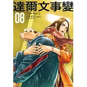 達爾文事變(08) (電子書)