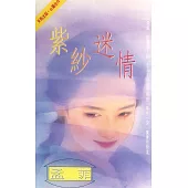 紫紗迷情〔2025電子版〕 (電子書)