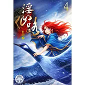淫仙路4(限) (電子書)