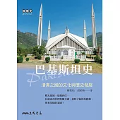 巴基斯坦史：清真之國的文化與歷史發展 (電子書)