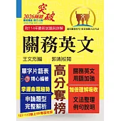 關務特考／專責報關【關務英文】（申論測驗題型一網打盡‧專業海關英語詞彙大全‧最新年度試題詳盡解析）(14版) (電子書)