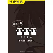 再來一點《雷雷雷》 第42話(前篇) (電子書)