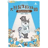 《小島醫生1：大熊醫生粉絲團──前所未見的垃圾病 (新版) 》 (電子書)
