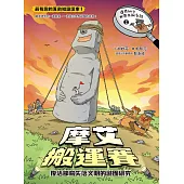 達克比與世界未解之謎2：摩艾搬運賽：復活節島失落文明的謎團研究 (電子書)