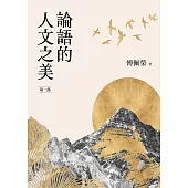 論語的人文之美[第一部](新版) (電子書)