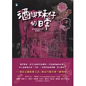 酒與妹仔的日常 (電子書)