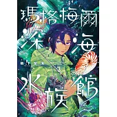 瑪格梅爾深海水族館3 (電子書)