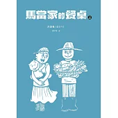 馬當家的餐桌(上)【精采試讀本】 (電子書)
