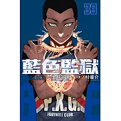 BLUE LOCK 藍色監獄 (33) (電子書)