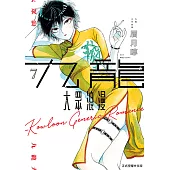 九龍大眾浪漫 (7) (電子書)