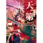 天下第一 日本最強武術家決定戰 (1) (電子書)