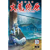 火鳳燎原 (80) (電子書)