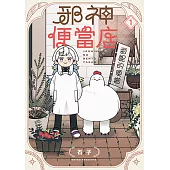 邪神便當店 (1) (電子書)