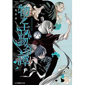 物之古物奇譚 (6) (電子書)