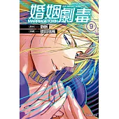 婚姻劇毒 (9) (電子書)