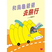 和烏龜爺爺去旅行 (電子書)