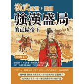 漢武盛世，開創強漢盛局的孤傲帝王：開拓絲路×戰火開疆×儒術定國×巫蠱之禍……權力、信仰與孤獨交織的一代帝王真實肖像 (電子書)