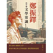 鄭振鐸的中國文學常識：以《詩經》、《楚辭》為起點，貫通史家筆力與哲人思想的中國文學通論 (電子書)