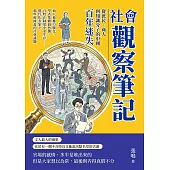 社會觀察筆記，從庶民、商人到知識分子的中國百年迷失：商人被權力馴化、學者集體搞抄襲、百姓在制度中求生存……現代化表象下，那些被掩蓋的社會議題 (電子書)