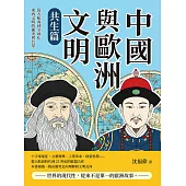 中國與歐洲文明（共生篇）：從大航海到全球化，東西文明的衝突與共榮 (電子書)