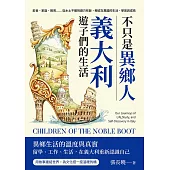 不只是異鄉人，義大利遊子們的生活：飲食、家庭、教育……從水土不服到遊刃有餘，親述在異國的生活、學習與成長 (電子書)