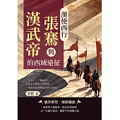 漢使西行，張騫與漢武帝的西域遠征：十年囚行、一朝歸漢……從長安皇闕到玉門關外，一場改寫東西格局的外交遠征 (電子書)
