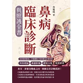 鼻病臨床診斷與照護全書：外科理論×鼻竇影像×體質分類×案例實證……從鼻淵到陰疽，中醫觀點下的鼻竇炎診療新解 (電子書)