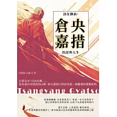 詩在佛前，倉央嘉措的詩與人生：以愛為苦，以詩為藥……從布達拉宮到流浪山野，倉央嘉措以情詩見證一場靈魂的覺醒旅程 (電子書)