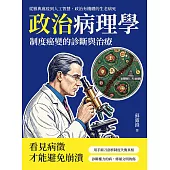 政治病理學，制度癌變的診斷與治療：從雅典瘟疫到人工智慧，政治有機體的生老病死 (電子書)