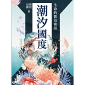 潮汐國度：生命的繁衍密語 (電子書)