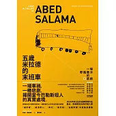 五歲米拉德的末班車：一場耶路撒冷的悲劇 (電子書)