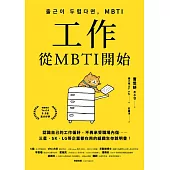 工作，從MBTI開始：認識自己的工作偏好，不再承受職場內傷……三星、SK、LG等企業都在用的組織生存說明書！ (電子書)