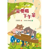 王淑芬兒童哲思小童話3：一定要喝下午茶 (電子書)