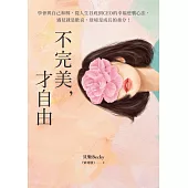 不完美，才自由：學會與自己和解，從人生谷底到CEO的幸福逆襲心法，遇見就是歡喜，逆境是成長的養分！ (電子書)