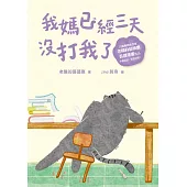 我媽已經三天沒打我了：喵！大膽點，貓咪哪有不出錯的呢！(百萬暢銷書作家老楊的貓頭鷹首部漫畫作品) (電子書)