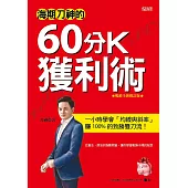 海期刀神的60分K獲利術：一小時學會「均線與斜率」，賺 100% 的致勝雙刀流！（暢銷全新修訂版） (電子書)