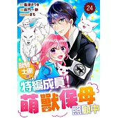 獸騎士團的特編成員！萌獸保母照顧中 24 (電子書)