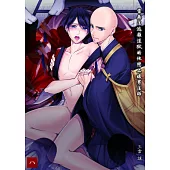 當無法逃離淫獄的他戀上暖男法師 8 (電子書)