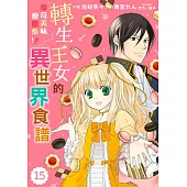 轉生王女的珍奇美味療癒系!?異世界食譜 15 (電子書)