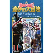 勇者鬥惡龍 達伊的大冒險 勇者阿邦與獄炎魔王(11) (電子書)