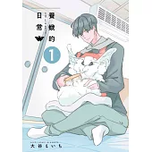 養蛾的日常(01) (電子書)