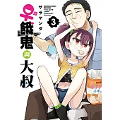 ♀雌餓鬼與大叔 (3) (電子書)