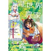 異世界悠閒農家 (17) (電子書)