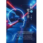 沉默的電子羊 (電子書)