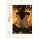 嘴賤很多，真心只給你 (電子書)