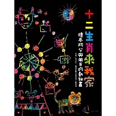 十二生肖來我家：繪本阿公與朋友的動物畫 (電子書)