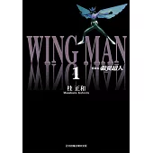 銀翼超人 愛藏版 (1) (電子書)