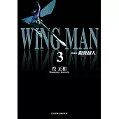 銀翼超人 愛藏版 (3) (電子書)