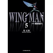 銀翼超人 愛藏版 (5) (電子書)