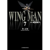 銀翼超人 愛藏版 (7) (電子書)